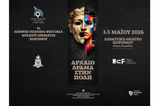 4ο Διεθνές Νεανικό Φεστιβάλ Αρχαίου Δράματος Κορίνθου
